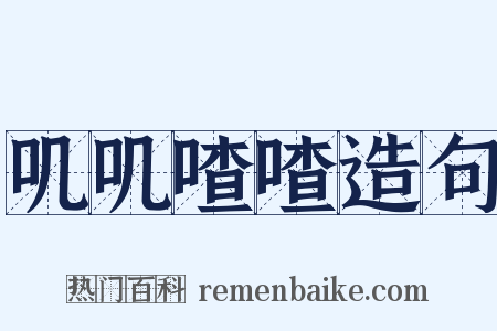 叽叽喳喳造句是什么意思的图片